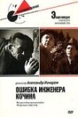  Ошибка инженера Кочина 