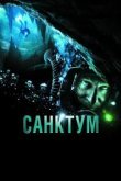  Санктум 