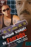  Каждый взойдет на Голгофу 