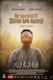  Не хороните меня без Ивана 