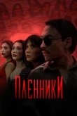  Пленники 