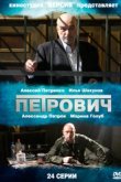  Петрович 