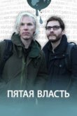  Пятая власть 