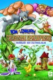  Том и Джерри: Гигантское приключение 