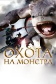  Охота на монстра 