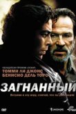  Загнанный 