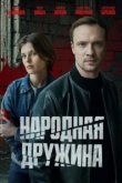  Народная дружина 