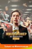  Миллионер из Балашихи 