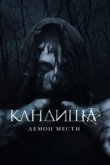  Кандиша 