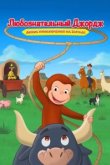  Любознательный Джордж: Дикие приключения на Западе 