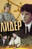  Лидер 