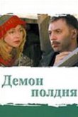  Демон полдня 