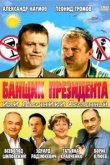  Банщик президента, или Пасечники Вселенной 