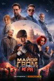  Майор Гром: Игра 