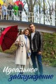  Идеальное заблуждение 
