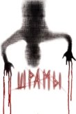  Шрамы 3D 