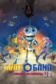  Болт и Блип спешат на помощь 