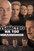  Убийство на 100 миллионов 