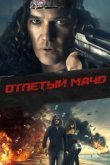 Отпетый мачо 