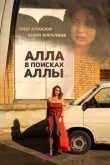  Алла в поисках Аллы 