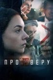  Про Веру 