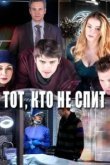  Тот, кто не спит 