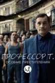  Профессор Т.: Особые преступления 