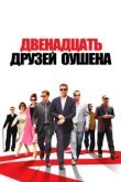  Двенадцать друзей Оушена 