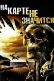  На карте не значится 