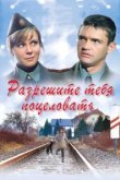  Разрешите тебя поцеловать 