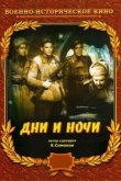  Дни и ночи 