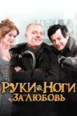  Руки-ноги за любовь 