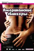  Американские свингеры 