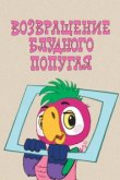  Возвращение блудного попугая 