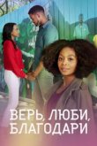  Песня и история: О, благодать! 