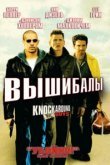  Вышибалы 