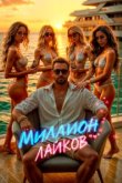  Миллион лайков 
