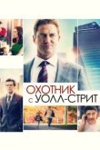  Охотник с Уолл-стрит 