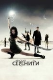  Миссия «Серенити» 