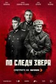  По следу зверя 