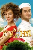  Кухня в Париже 
