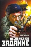  Неслужебное задание 