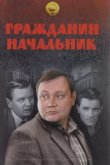  Гражданин начальник 