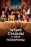  Четыре свадьбы и одни похороны 