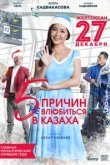  5 причин не влюбиться в казаха 
