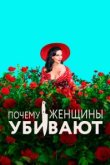  Почему женщины убивают 