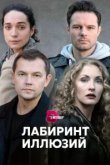  Лабиринт иллюзий 