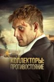  Коллекторы: Противостояние 