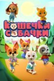  Кошечки Собачки 