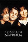  Комната Марвина 